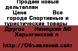 Продам новый дельтаплан Combat-2 13.5 › Цена ­ 110 000 - Все города Спортивные и туристические товары » Другое   . Ненецкий АО,Харьягинский п.